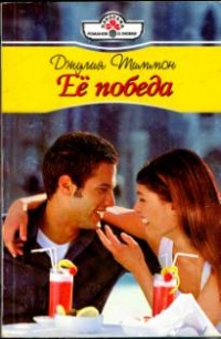 Онлайн книга - Её победа - Джулия Тиммон