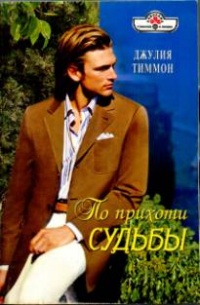 Онлайн книга - По прихоти судьбы - Джулия Тиммон
