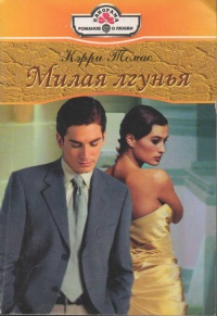 Онлайн книга - Милая лгунья - Кэрри Томас