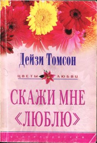 Онлайн книга - Скажи мне «люблю» - Дейзи Томсон