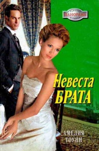 Онлайн книга - Невеста брата - Амелия Тоуни