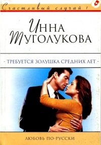 Онлайн книга - Требуется Золушка средних лет - Инна Туголукова