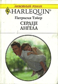 Онлайн книга - Сердце ангела - Патрисия Тэйер