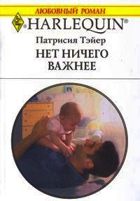Онлайн книга - Нет ничего важнее - Патрисия Тэйер