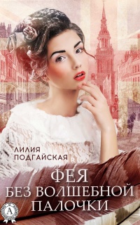 Онлайн книга - Фея без волшебной палочки - Лилия Подгайская
