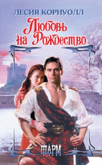 Онлайн книга - Любовь на Рождество - Лесия Корнуолл