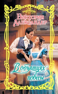 Онлайн книга - В объятиях повесы - Виктория Александер