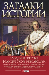 Онлайн книга - Загадки истории. Злодеи и жертвы Французской революции - Алексей Толпыго