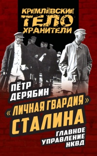 Онлайн книга - «Личная гвардия» Сталина. Главное управление НКВД - Петр Дерябин