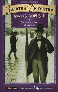 Онлайн книга - Умышленное убийство - Эрнест Уильям Хорнунг