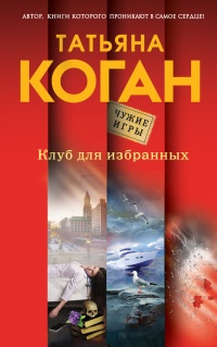 Онлайн книга - Клуб для избранных - Татьяна Коган