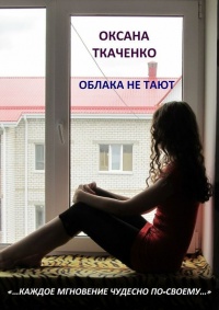 Онлайн книга - Облака не тают - Оксана Ткаченко