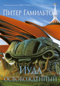 Онлайн книга - Иуда освобожденный - Питер Гамильтон