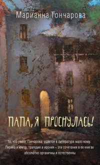Онлайн книга - Папа, я проснулась! (сборник) - Марианна Гончарова