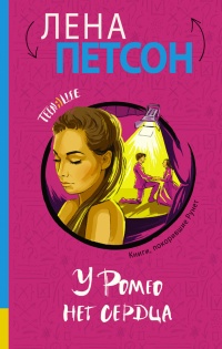 Онлайн книга - У Ромео нет сердца - Лена Петсон