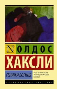 Онлайн книга - Гений и богиня - Олдос Хаксли