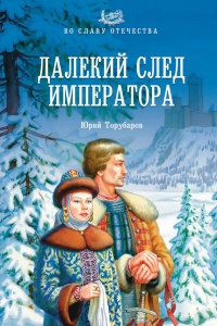 Онлайн книга - Далекий след императора - Юрий Торубаров