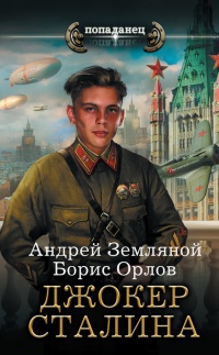 Онлайн книга - Джокер Сталина - Андрей Земляной