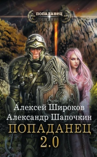 Онлайн книга - Попаданец 2.0 - Александр Шапочкин
