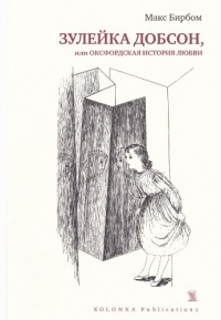 Онлайн книга - Зулейка Добсон, или оксфордская история любви - Макс Бирбом