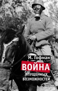 Онлайн книга - Война упущенных возможностей - Макс Гофман