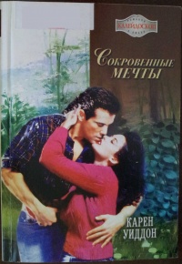 Онлайн книга - Сокровенные мечты - Карен Уиддон