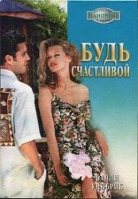 Онлайн книга - Будь счастливой - Салли Уилбрик