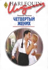 Онлайн книга - Четвертый жених - Лиана Уилсон
