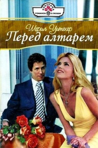 Онлайн книга - Перед алтарем - Шерил Уитекер