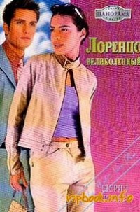 Онлайн книга - Лоренцо Великолепный - Шерил Уитекер