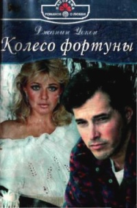 Онлайн книга - Колесо фортуны - Джанин Уокен