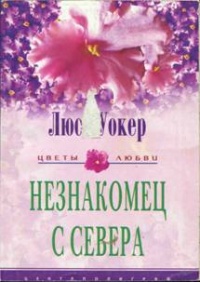 Онлайн книга - Незнакомец с севера - Люси Уокер
