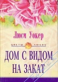 Онлайн книга - Дом с видом на закат - Люси Уокер