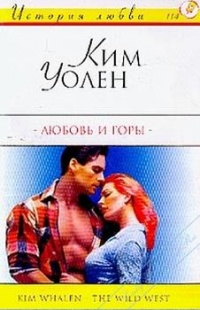 Онлайн книга - Любовь и горы - Ким Уолен