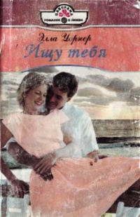 Онлайн книга - Ищу тебя - Элла Уорнер