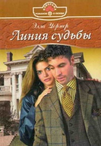Онлайн книга - Линия судьбы - Элла Уорнер