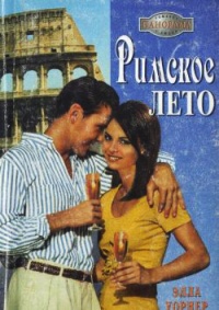 Онлайн книга - Римское лето - Элла Уорнер