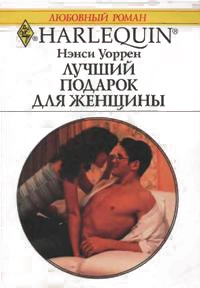 Онлайн книга - Лучший подарок для женщины - Нэнси Уоррен