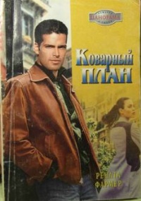 Онлайн книга - Коварный план - Рената Фармер