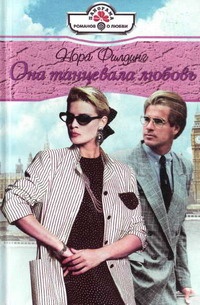 Онлайн книга - Она танцевала любовь - Нора Филдинг