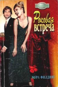 Онлайн книга - Роковая встреча - Нора Филдинг