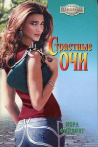 Онлайн книга - Страстные очи - Нора Филдинг