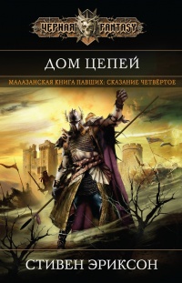 Онлайн книга - Дом Цепей - Стивен Эриксон