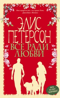 Онлайн книга - Все ради любви - Элис Петерсон