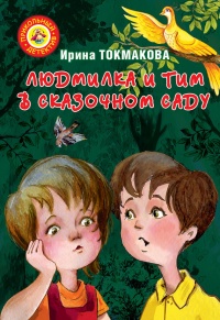 Онлайн книга - Людмилка и Тим в сказочном саду - Ирина Токмакова