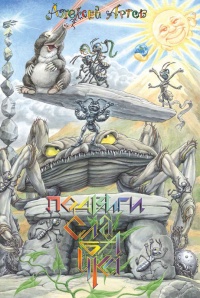 Онлайн книга - Подвиги Слабачка - Алексей Артов