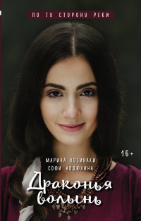 Онлайн книга - Драконья волынь - Софи Авдюхина