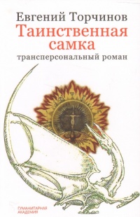 Онлайн книга - Таинственная самка - Евгений Торчинов