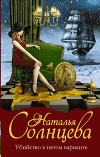 Онлайн книга - Убийство в пятом варианте - Наталья Солнцева