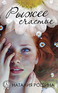 Онлайн книга - Рыжее счастье - Наталия Рощина